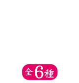 全6種