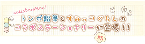トンボ鉛筆とすみっコぐらしのコラボステーショナリーが初登場