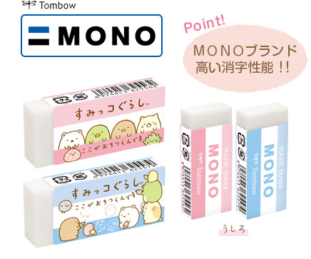 MONO消しゴム