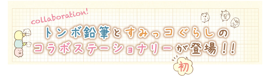 トンボ鉛筆とすみっコぐらしのコラボステーショナリーが初登場