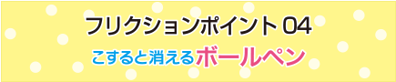 フリクションポイント04こすると消えるボールペン