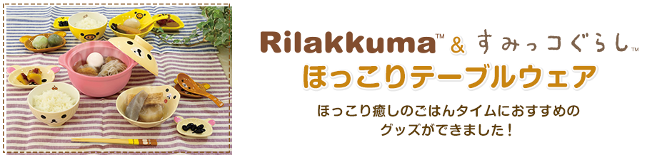 Rilakkumaとすみっコぐらしのほっこりテーブルウェア