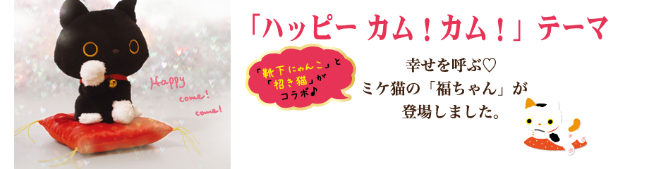 靴下にゃんこ「ハッピーカム！カム！」テーマ