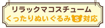 リラックマコスチュームくったりぬいぐるみS対応