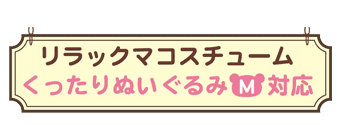 リラックマコスチュームくったりぬいぐるみM対応