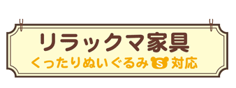 リラックマ家具くったりぬいぐるみS対応