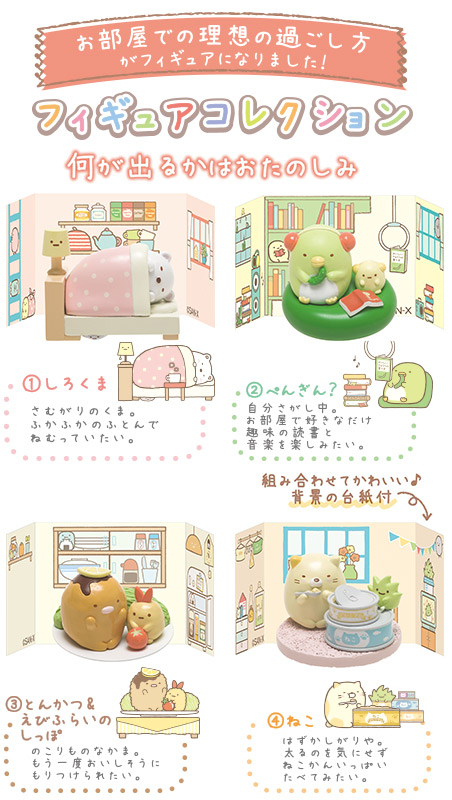 食玩王国オフィシャルウェブサイト すみっこぐらし すみっコハウスに住みたいな