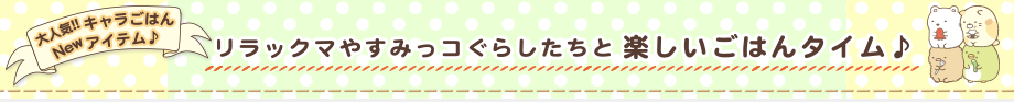 大人気キャラごはん