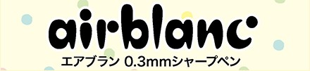 エアブラン0.3mmシャープペン