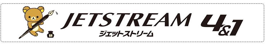 ジェットストリーム4＆1