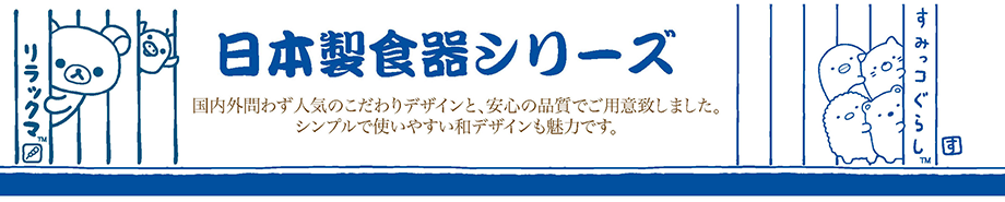 日本製食器