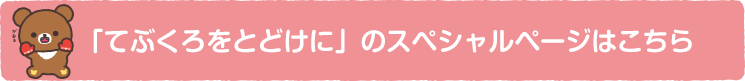 「てぶくろをとどけに」のスペシャルページはこちら