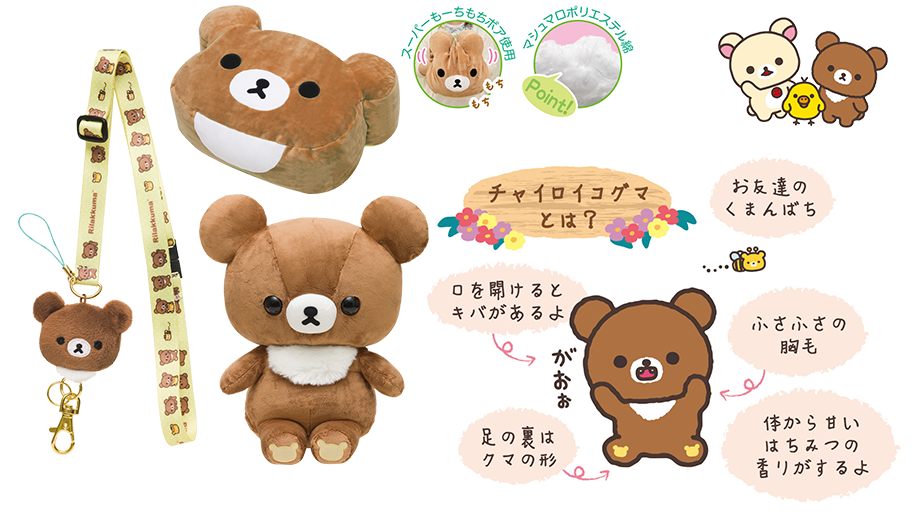 チャイロイコグマぬいぐるみ雑貨 グッズインフォメーション