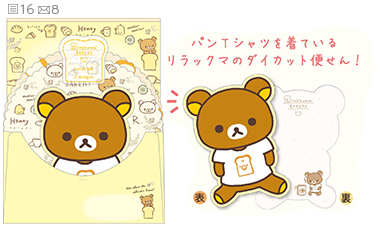 リラックマ「リラックマベーカリー」 グッズインフォメーション