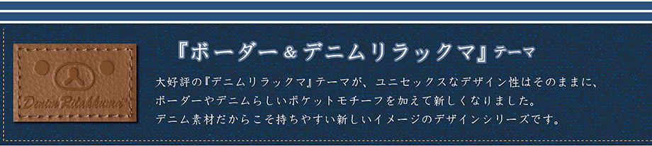 リラックマ「ボーダー＆デニムリラックマ」