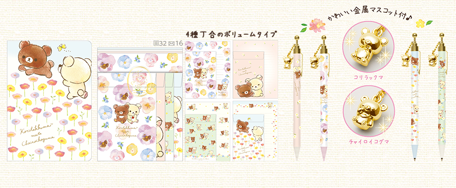 リラックマ「コリラックマ meets チャイロイコグマ」 グッズ