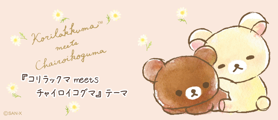 リラックマ「コリラックマ meets チャイロイコグマ」 グッズ