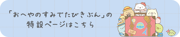 「おへやのすみでたびきぶん」の特設ページはこちら