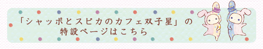 「シャッポとスピカのカフェ双子星」の特設ページはこちら