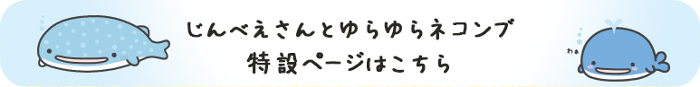 じんべえさん「じんべえさんとゆらゆらネコンブ」の特設ページはこちら