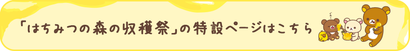 「はちみつの森の収穫祭」の特設ページはこちら