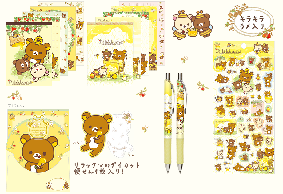 リラックマ「はちみつの森の収穫祭」 グッズインフォメーション