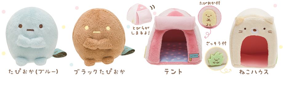 すみっコぐらしコレクション グッズインフォメーション
