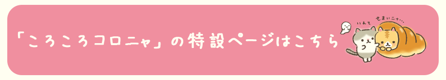 「ころころコロニャ」の特設ページはこちら