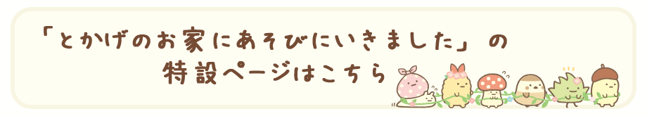 すみっコぐらし「とかげのお家にあそびにいきました」の特設ページはこちら