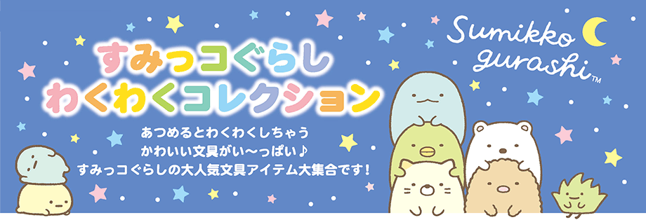 わくわくコレクション