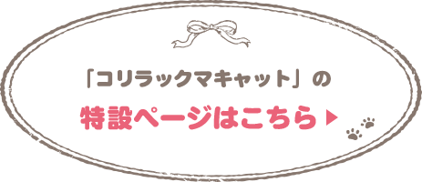 「コリラックマキャット」の特設ページはこちら