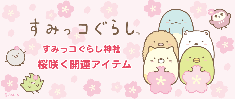 すみっコぐらし「すみっコぐらし神社 桜咲く開運アイテム」