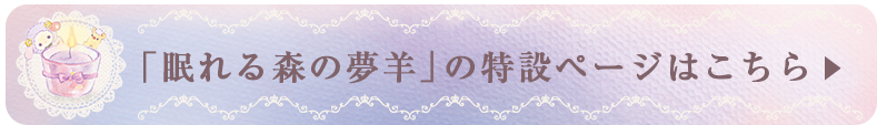 「眠れる森の夢羊」の特設ページはこちら