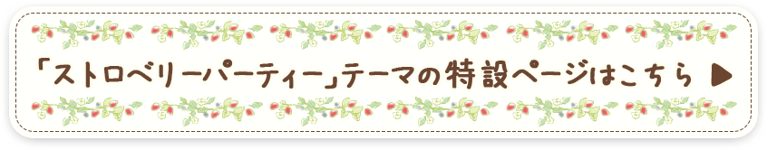 リラックマ「ストロベリーパーティー」テーマの特設ページはこちら