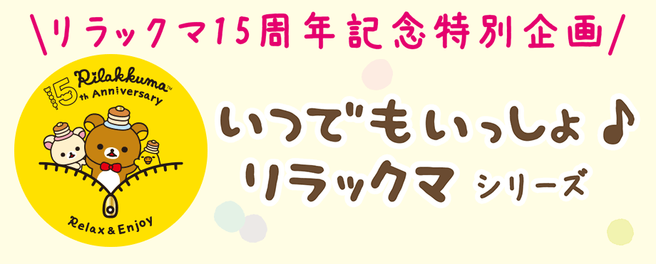 いつでもいっしょ♪リラックマシリーズ