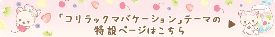 リラックマ「コリラックマバケーション」テーマの特設ページはこちら