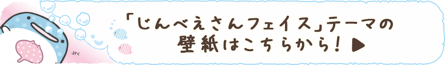 「じんべえさんフェイス」テーマの壁紙はこちらから！