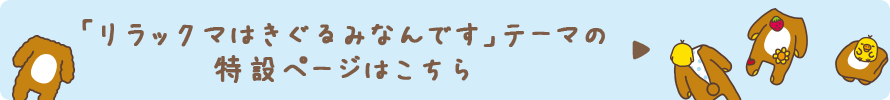 リラックマ「リラックマはきぐるみなんです」テーマの特設ページはこちら