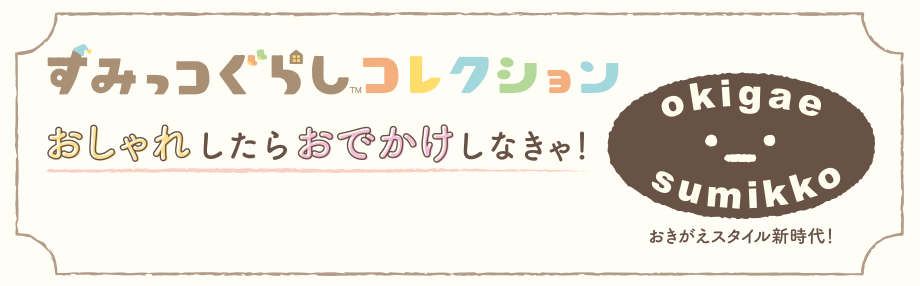 すみっコぐらしコレクション