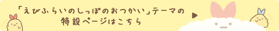 「えびふらいのしっぽのおつかい」テーマはこちらから！