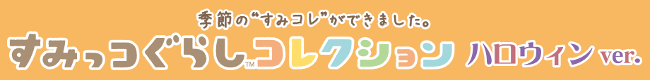 すみっコぐらしコレクション ハロウィンver.