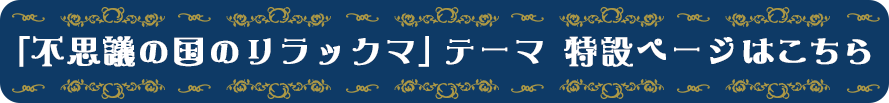 「不思議の国のリラックマ」テーマの特設ページはこちら