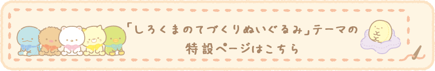 「しろくまのてづくりぬいぐるみ」テーマの特設ページはこちら