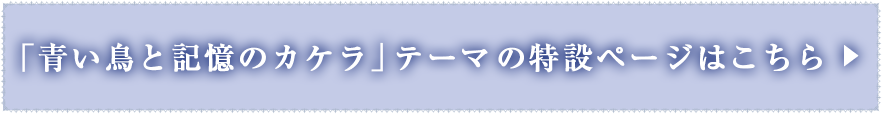 センチメンタルサーカス「青い鳥と記憶のカケラ」の特設ページはこちら