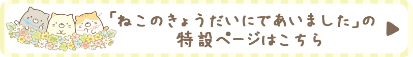 すみっコぐらし「ねこのきょうだいにであいました」の特設ページはこちら