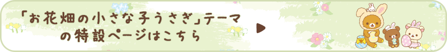 リラックマ「お花畑の小さな子うさぎ」の特設ページはこちら