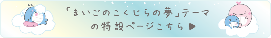 「まいごのこくじらの夢」テーマ の特設ページはこちら