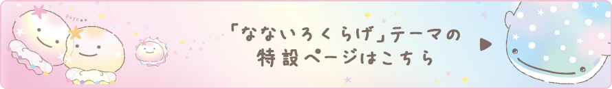 「なないろくらげ」テーマ の特設ページはこちら