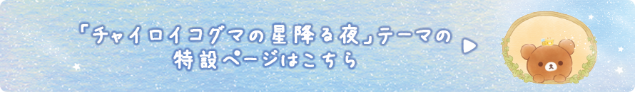 「チャイロイコグマの星降る夜」テーマ の特設ページはこちら