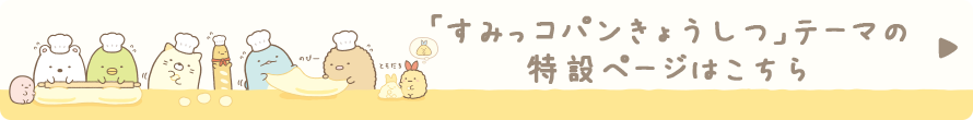 「すみっコパンきょうしつ」テーマ の特設ページはこちら